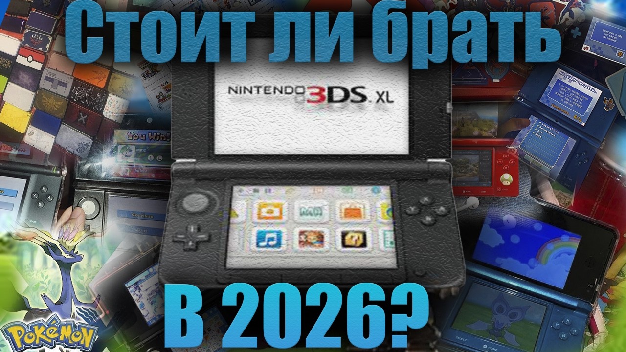 Актуальна ли Nintendo 3DS в 2026 году?