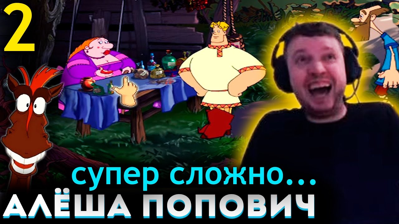 ПАПИЧ В ШОКЕ ОТ ГОЛОВОЛОМКИ в АЛЁША ПОПОВИЧ! 💪 (часть 2)
