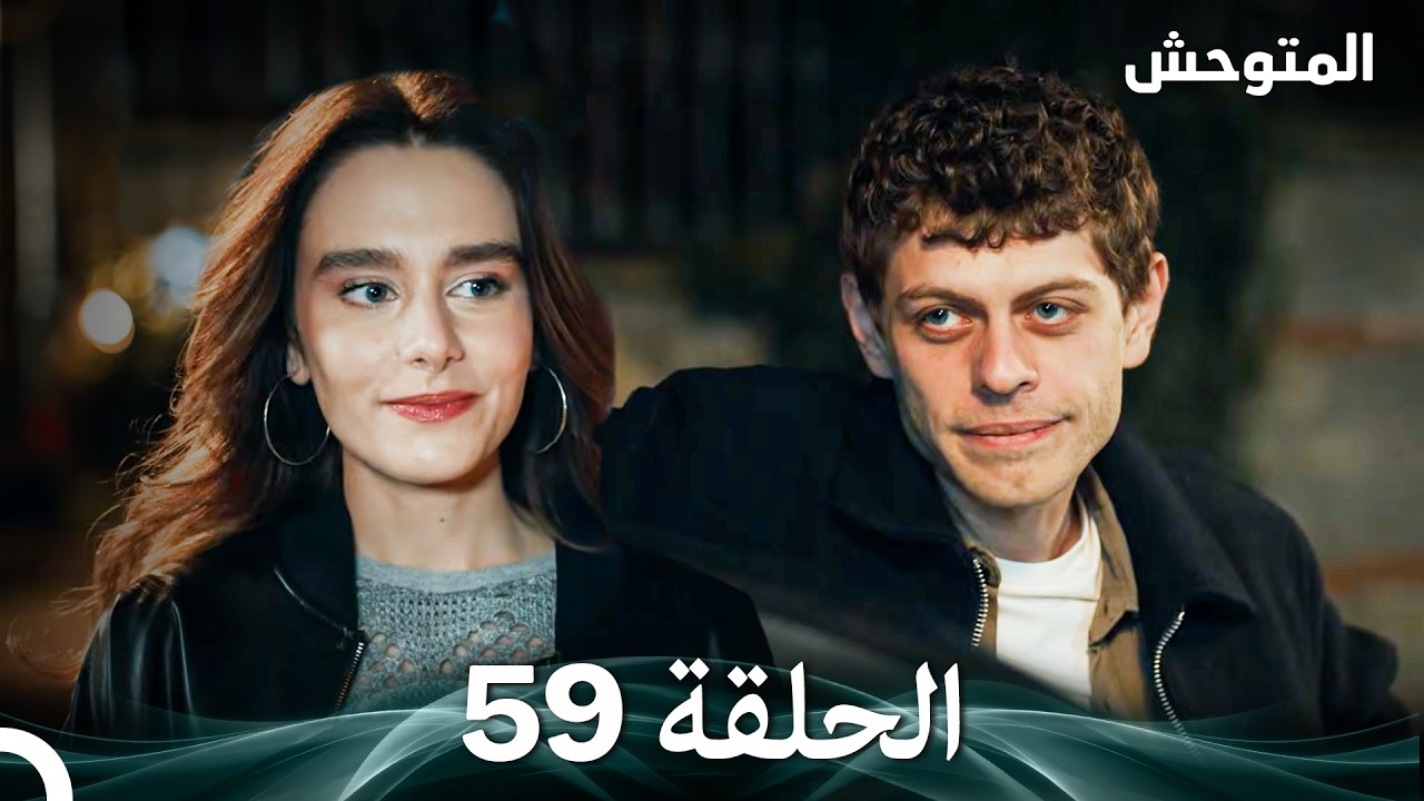 المتوحش الحلقة 59 (Arabic Dubbed)
