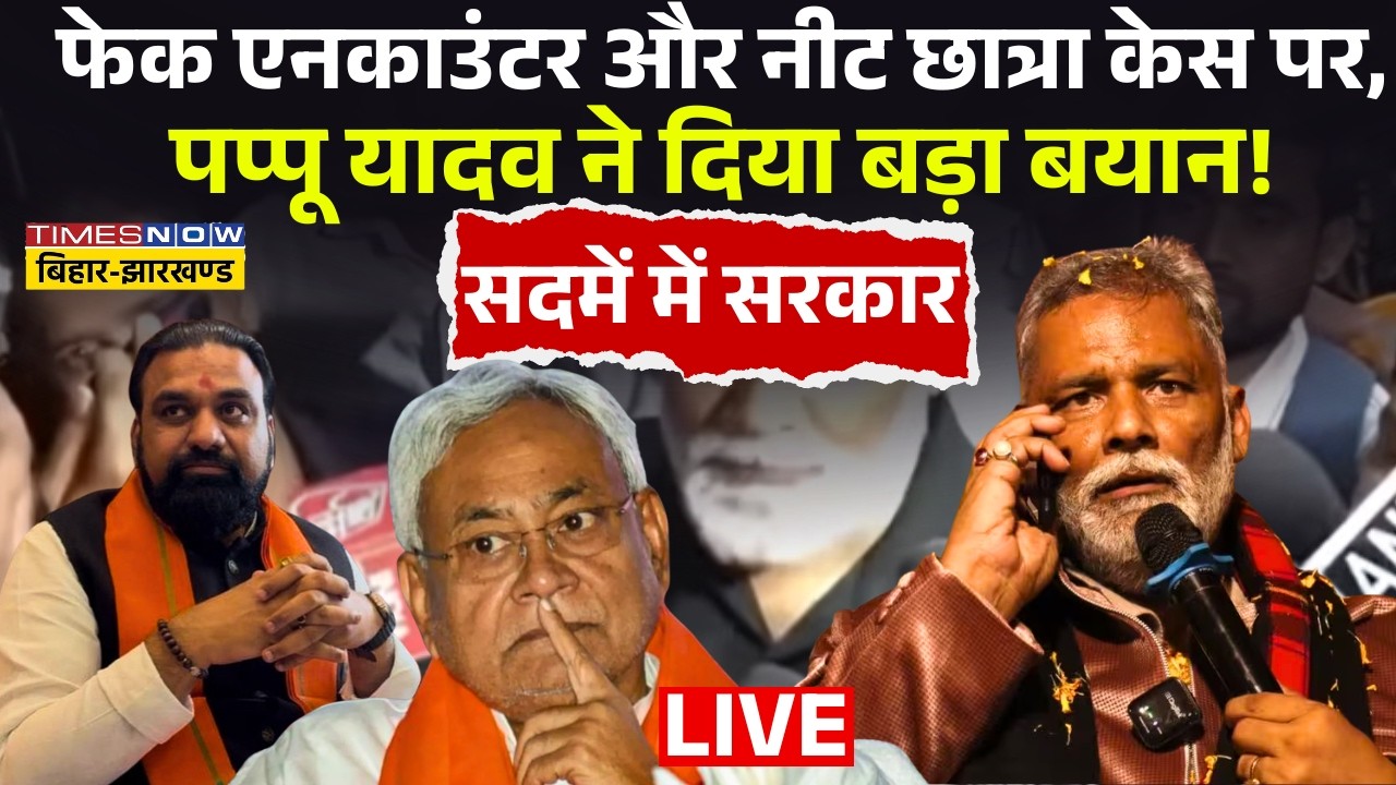 Bihar News Live: फेक एनकाउंटर और नीट छात्रा केस पर, पप्पू यादव ने दिया बड़ा बयान ! सदमें में सरकार |