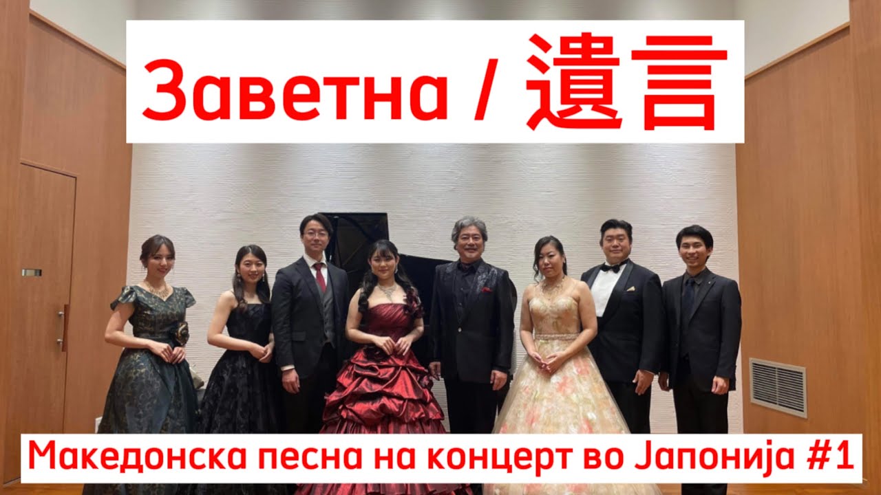 Заветна  遺言　小鉄和広　コテツ&フレンズ　Котецу и пријателите   Македонска песна на концерт во Јапонија #1