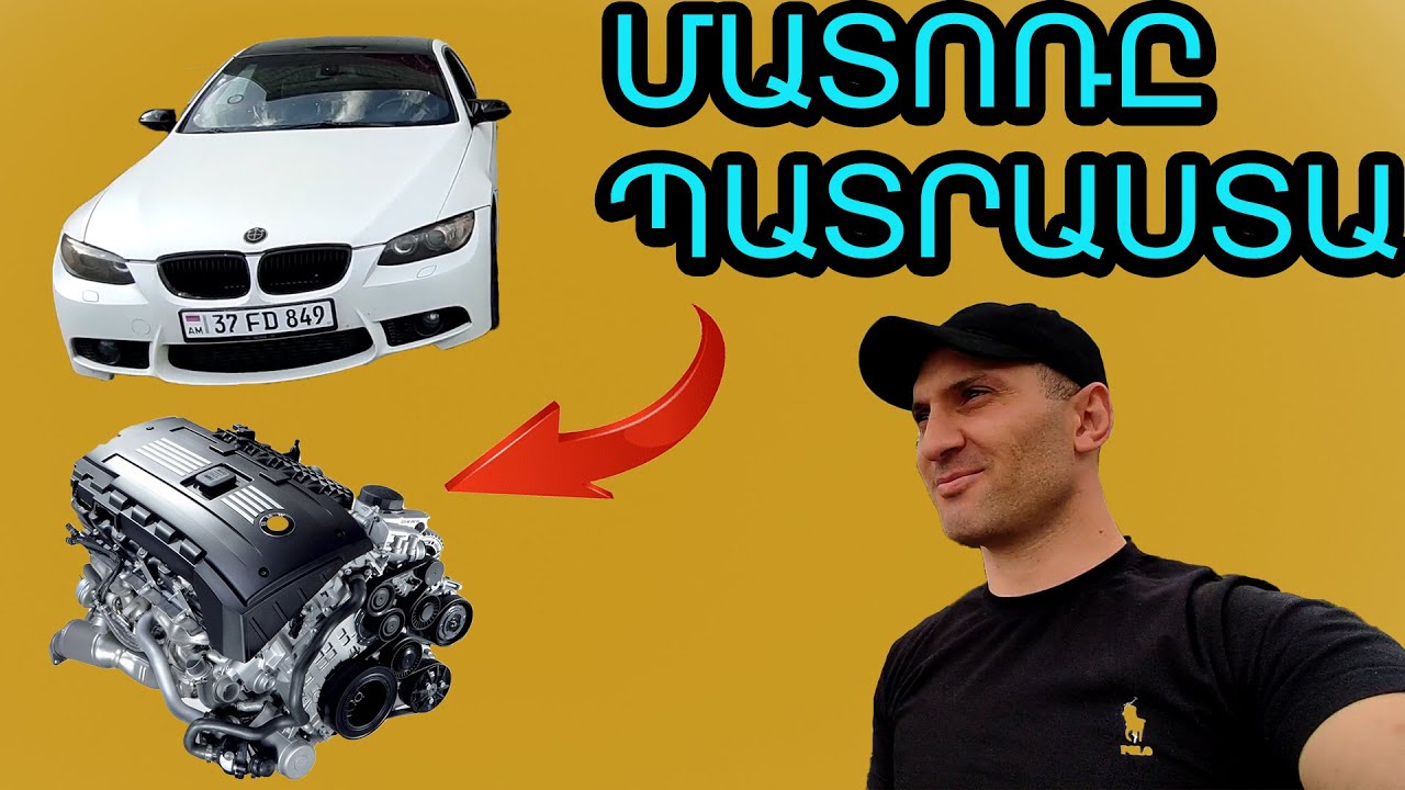 ՄԱՏՈՌԸ ՀԱՎԱՔԵԼ ԵՄ ԱՌԱՆՑ ՓՈՂ ԾԱՂՍԵԼՈՒ / N54B30 TWIN TURBO