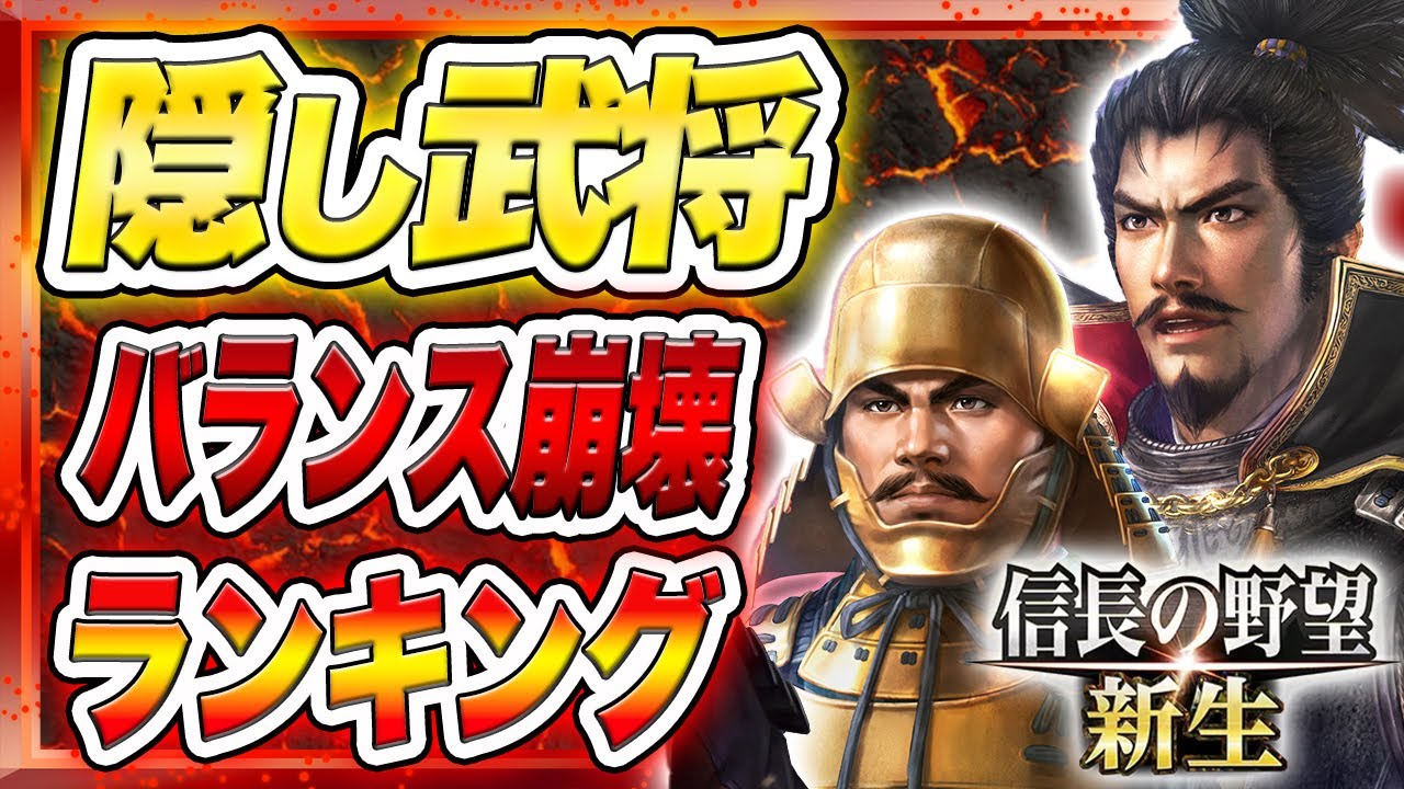 信長の野望 新生 攻略 知ってる？隠しシナリオに登場する隠し武将がぶっ壊れてる件についてランキング