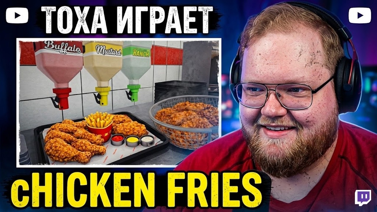 ТОХА ИГРАЕТ — CHICKEN FRIES
