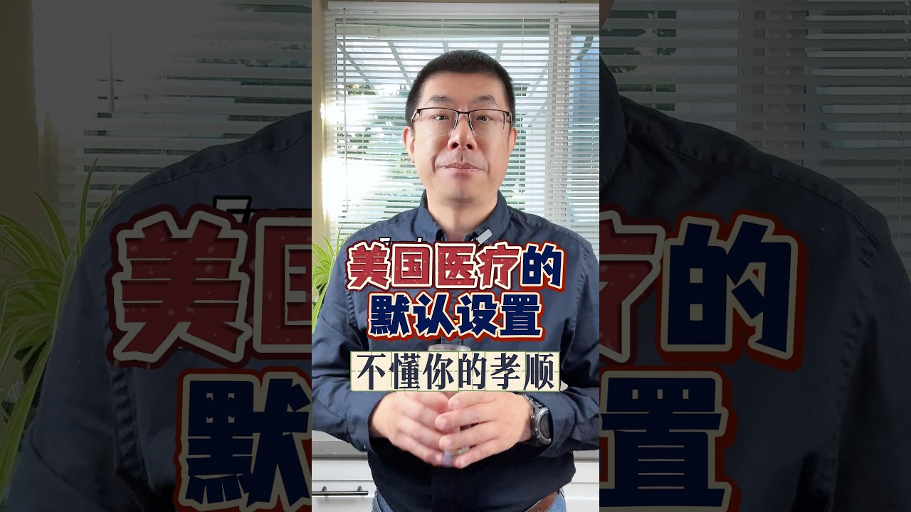 美国医疗默认设置
