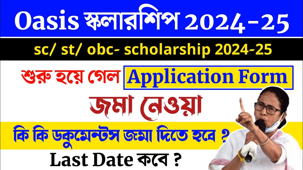 oasis স্কলারশিপ ফর্ম জমা নেওয়া শুরু । oasis scholarship 2024-25 documents | sc st obc scholarship