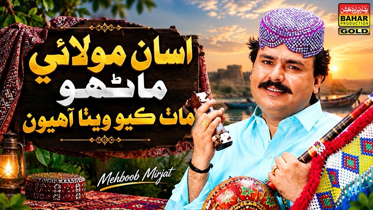 Aseen Molai Manho | Mehboob Mirjat | New Sindhi Song 2026 | Album 87 | Bahar Gold Production