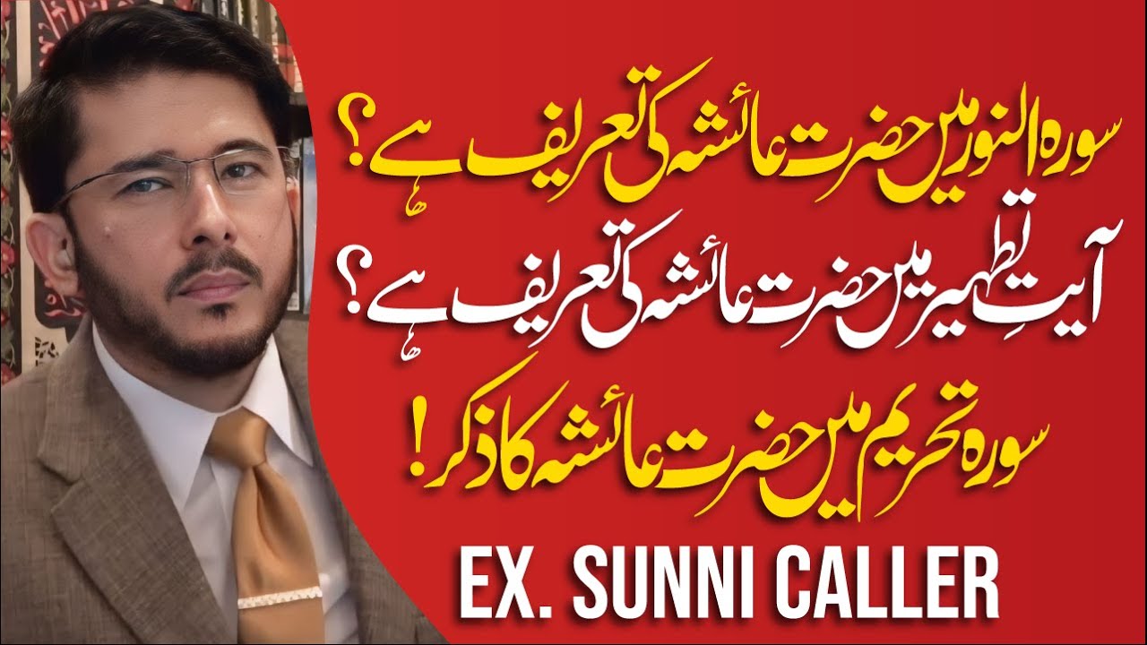 Kya Surah Noor, Surah Tehreem Aur Ayat Tatheer Me Hazrat Ayesha Ki Tareef Hai ? Hassan Allahyari