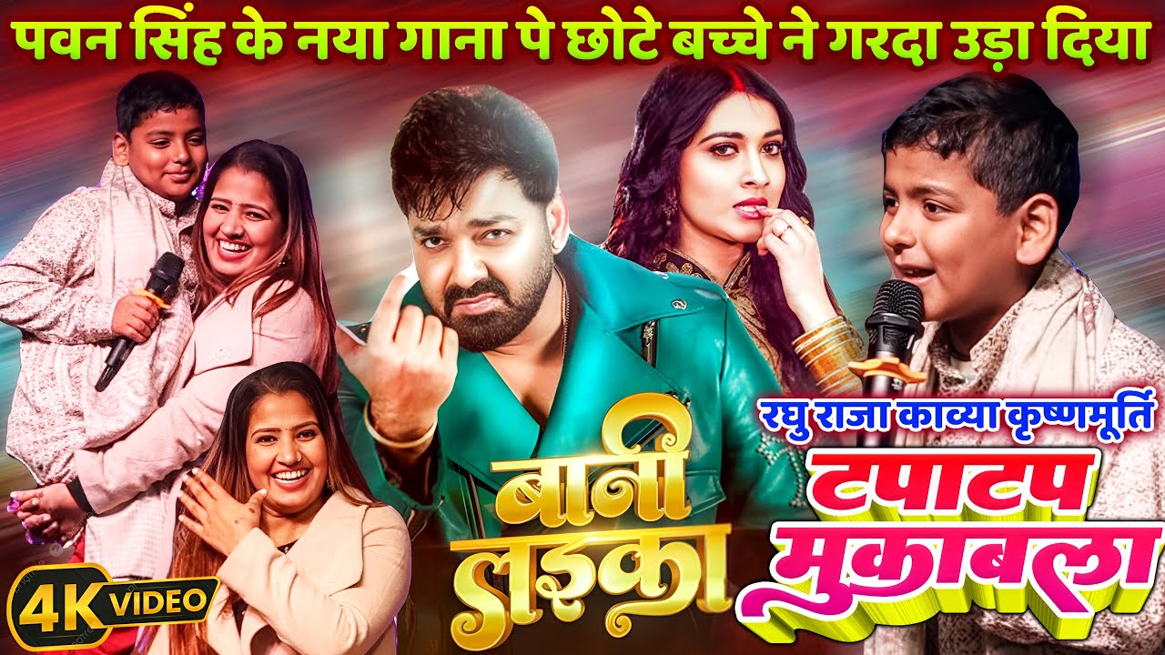 #पवन_सिंह नया गाना पे छोटे बच्चा गरदा उड़ा दिया Bani Laika रघु राजा काव्या कृष्णमूर्ति टपाटप मुकाबला