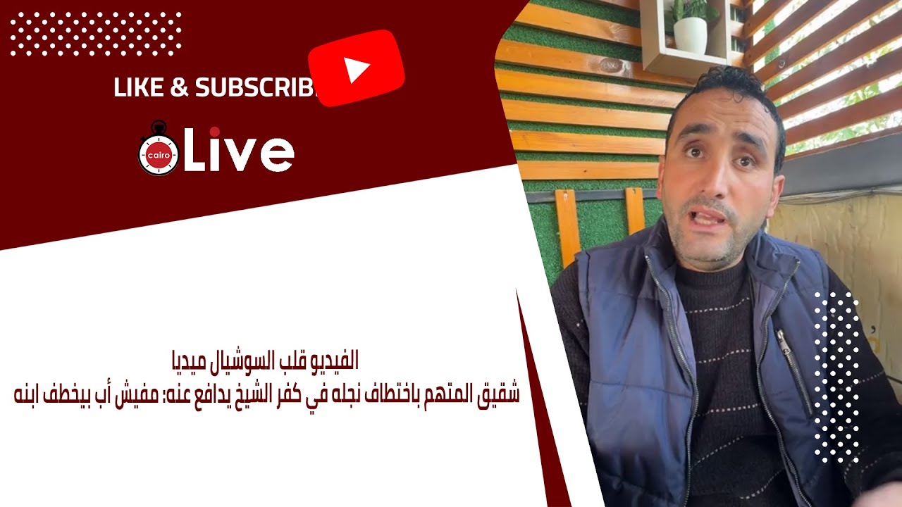 الفيديو قلب السوشيال ميديا.. شقيق المتهم باختطاف نجله في كفر الشيخ يدافع عنه: مفيش أب بيخطف ابنه