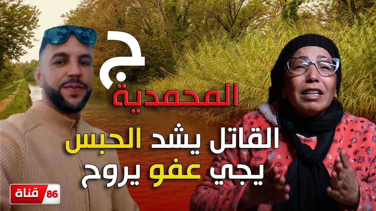أخت الضحية : المجرم يشد الحبس يجي عفو يروح