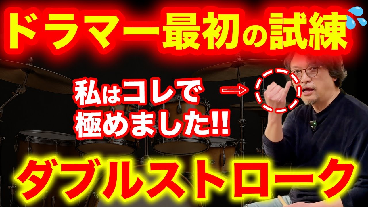 《ダブルストローク》出来た瞬間ドラムがかっこ良く変わる「スネア２連打」習得の近道