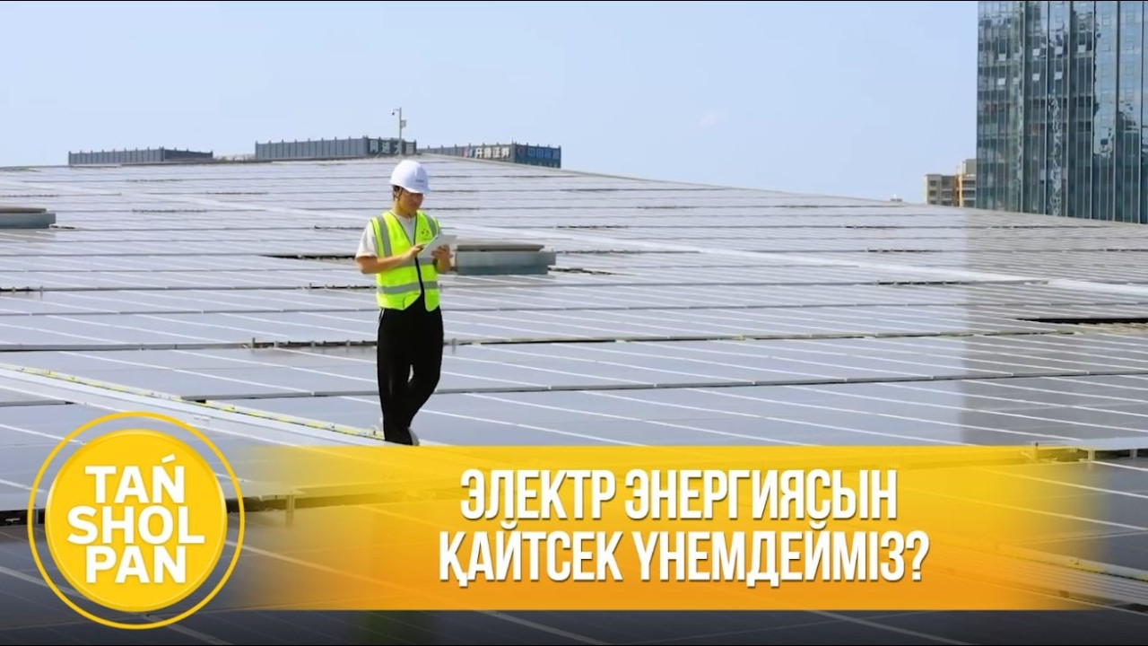 Электр энергиясын қайтсек үнемдейміз?
