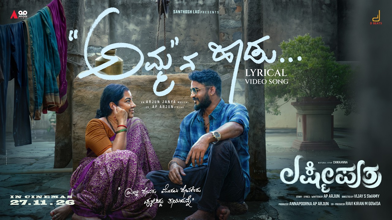 Lakshmi Puthra - Amma Na Haadu Lyrical Video | Chikkanna ,Thara | AP Arjun | Arjun Janya| Sid Sriram