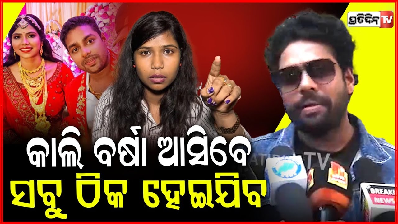 ହସିକି କହିଲେ ଗୁଲୁଆ, ସବୁ ସମାଧାନ ହବ,ବର୍ଷା ଆଉ ମୁଁ ପୁଣି ଏକାଠି ହେଇଯିବୁ ! mr gulua and barsha controversy
