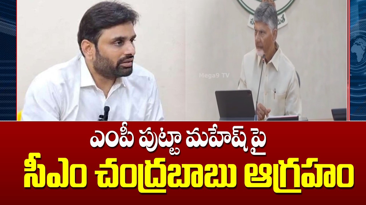 CM Chandrababu Expresses Anger at MP Putta Mahesh | ఎంపీ పుట్టా మహేష్ పై సీఎం చంద్రబాబు ఆగ్రహం