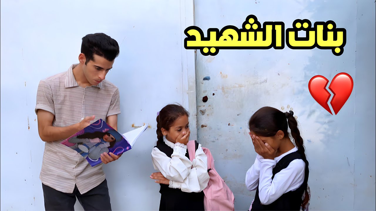 بنات الشهيد والمعاناة مع المدرسة قصة واقعية 💔