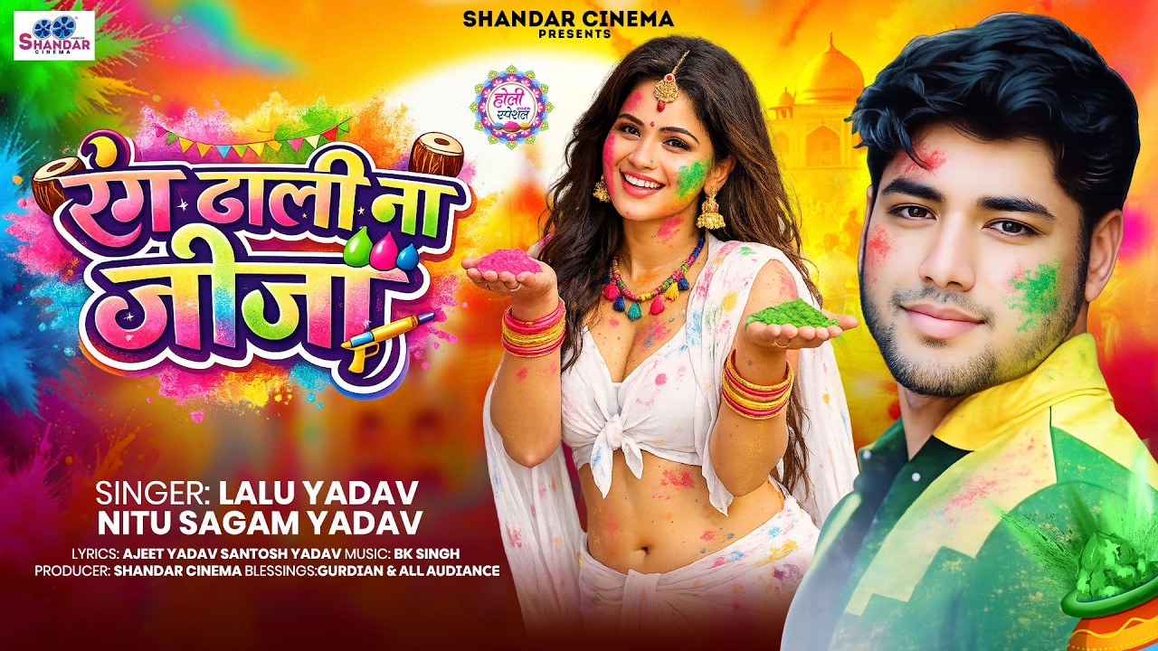 #Video - रंग डाली ना जीजा | #Lalu Yadav #Nitu Sargam | Rang Dali Na JIja | सुपरहिट होली गीत 2026