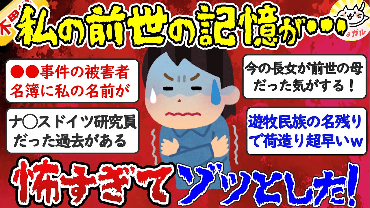 【有益】信じてくれないかもしれませんが…前世の記憶がヤバすぎて怖い！③（輪廻転生・生まれ変わり）【ガルちゃんまとめ】