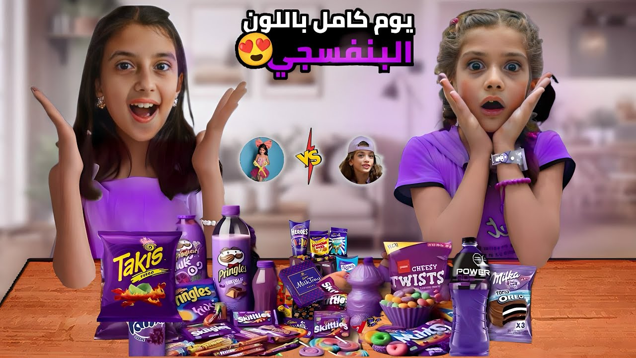 اقوى تحدي بين ايمان وتالين يوم كامل باللون البنفسجي#إيمان_وماشا