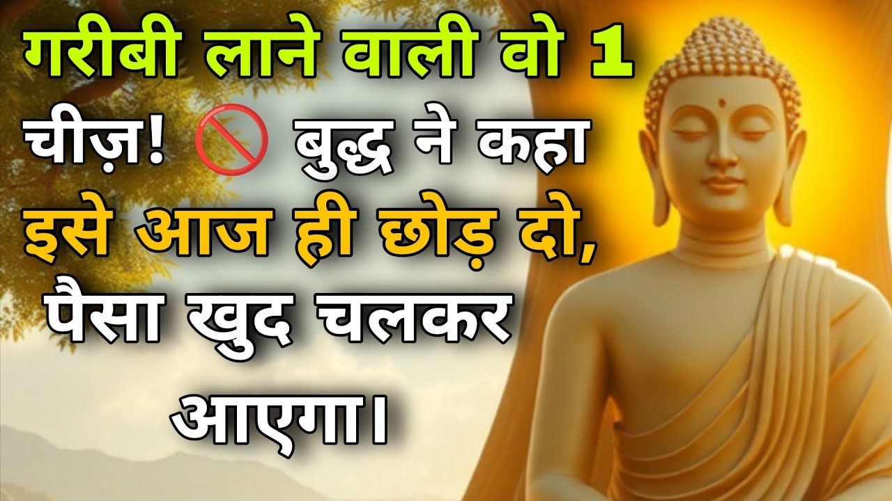 गरीबी लाने वाली वो 1 चीज़! 🚫 बुद्ध ने कहा इसे आज ही छोड़ दो, पैसा खुद चलकर आएगा। Goutam Budha Story