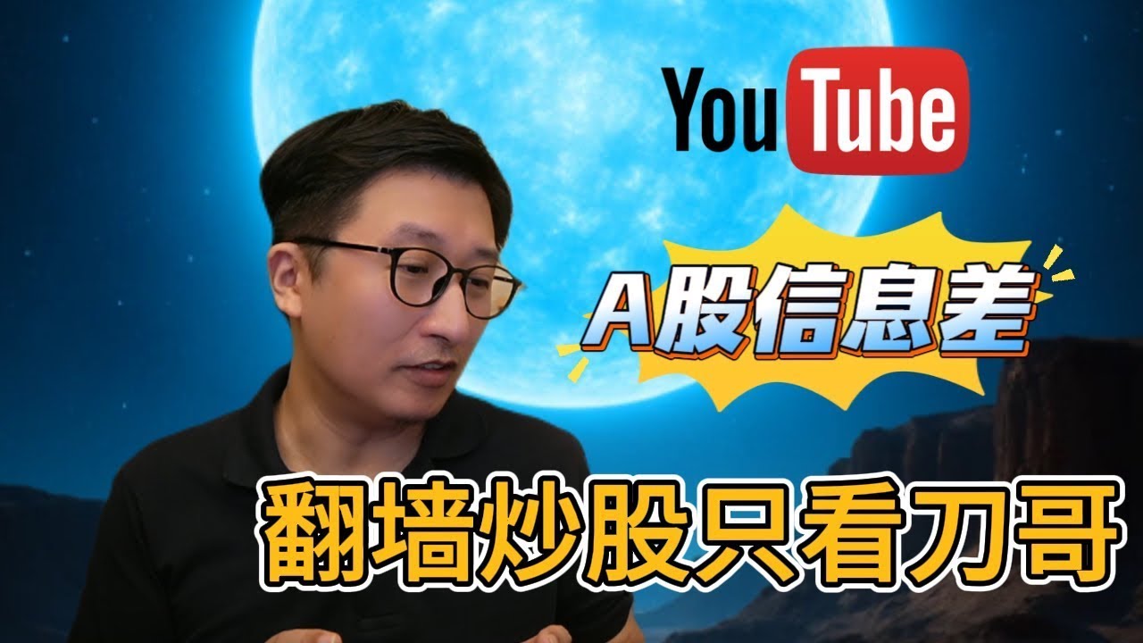 A股即将大跌正是新手开户倒车接人时刻，分享我的加仓方案和逻辑| 翻墙炒股信息差最重要|A股ETF|投资美股|赚钱股市