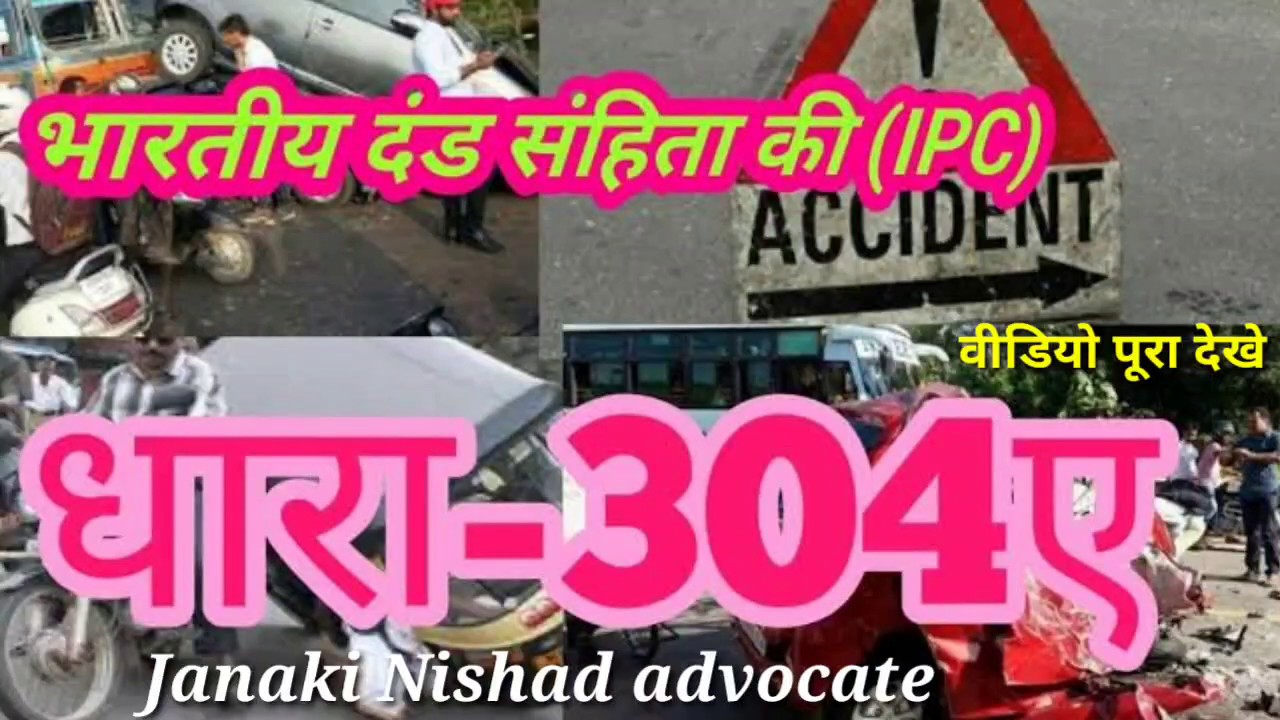 Раздел 304А Уголовного кодекса Индии, IPC 304A, несчастный случай, любое действие, совершенное по...