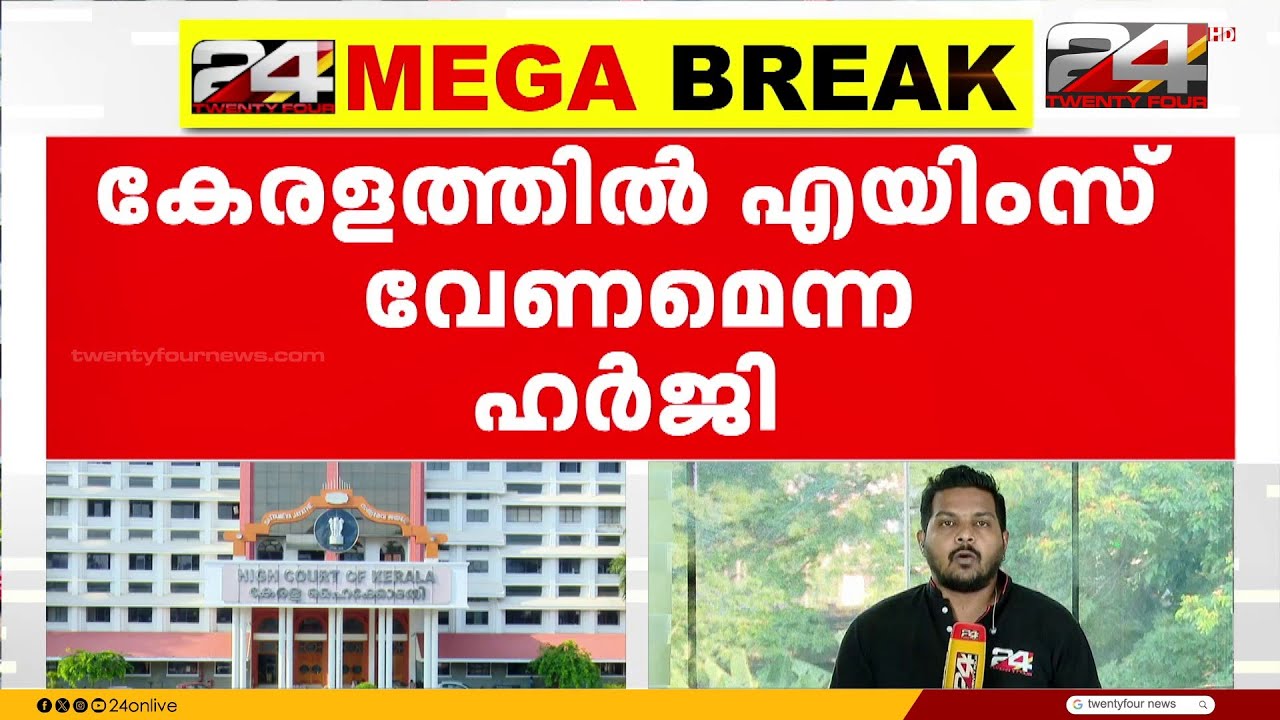 'കേരളത്തിന് AIIMS ന്റെ ആവശ്യകതയുണ്ട്' എന്തുകൊണ്ട് വൈകുന്നുവെന്ന് കേന്ദ്രത്തോട് ഹൈക്കോടതി