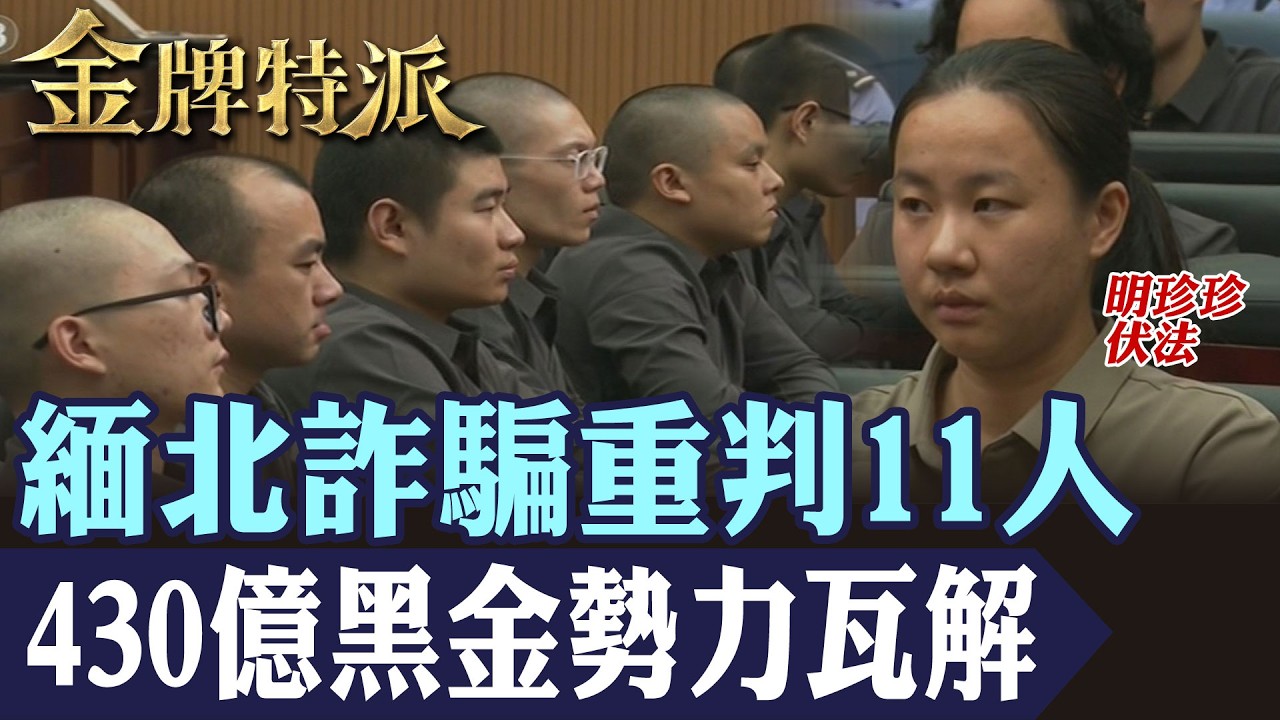 緬北重大詐騙案司法結果出爐｜11人遭重判，430億黑金勢力瓦解真相整理！【#金牌特派】@中天電視CtiTv