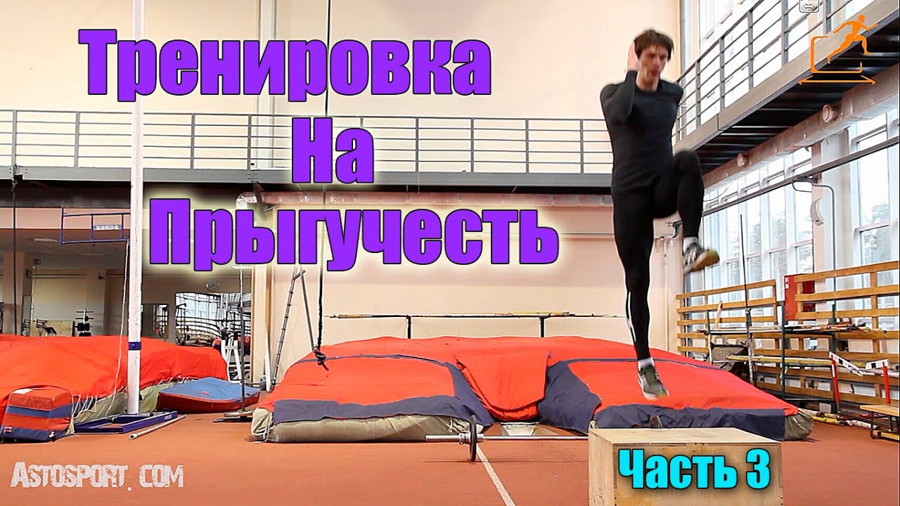 Прыжок. Тренировка на увеличение прыжка #3.