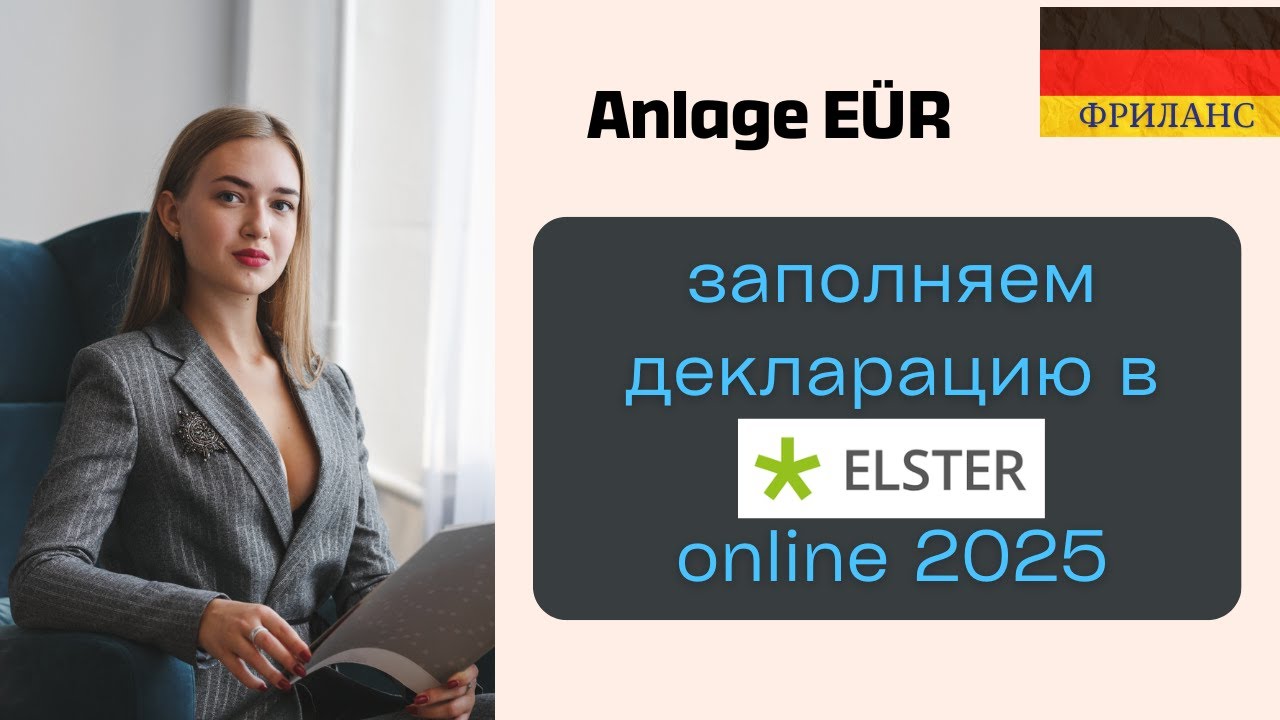Налоговая Декларация в ELSTER. Как заполнить самозанятым? #фриланс