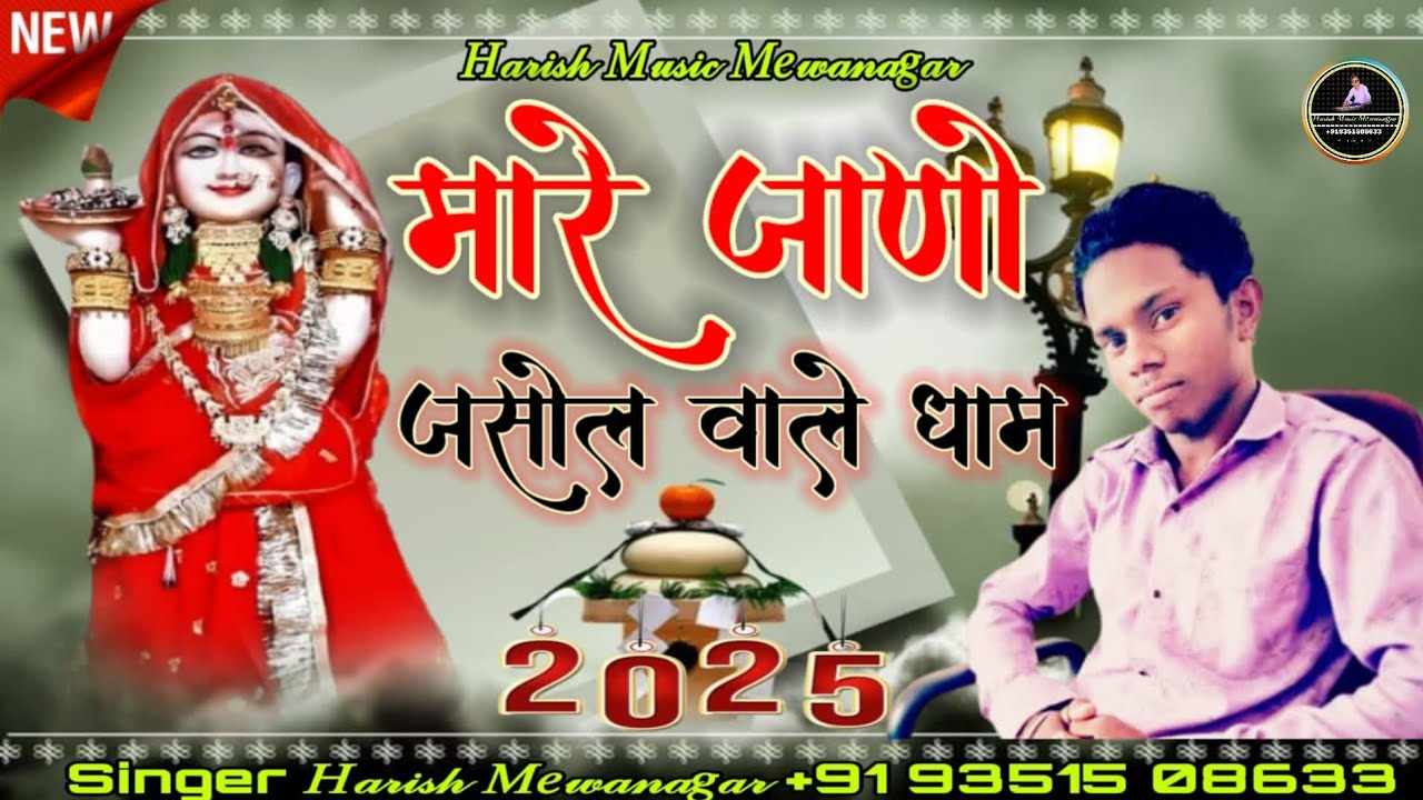 न्यू माजीसा सांवली 2025 // majisa new trending songs/ मारे जाणों जसोल वाले धाम // singer Harish Rana