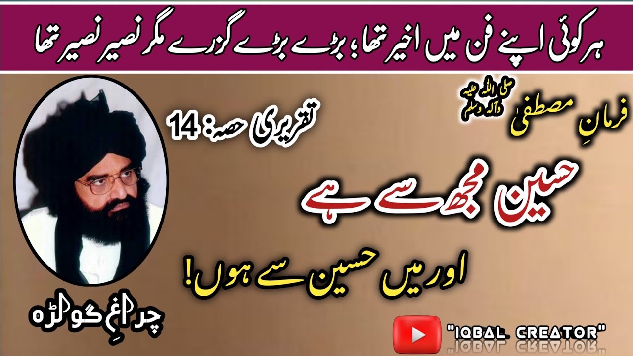 فرمانِ مصطفیٰ!حسین مجھ سے ہے اور میں حسین سے ہوں||تقریری حصہ14||پیر نصیر الدین نصیر||اسلامک ویڈیو۔