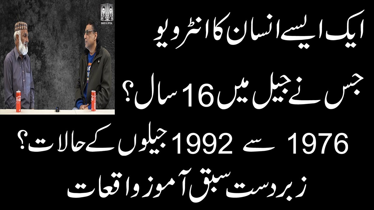 Ek aisy insan ka interview jiss ny Jail mein 16 Saal guzary. Zaberdast Sabaq Amoz waqiat.