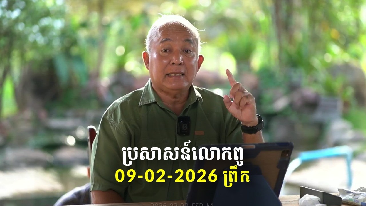 09-02-2026 ពេលព្រឹក ប្រសាសន៍លោកពូ ខឹម វាសនា Khem Veasna 2026