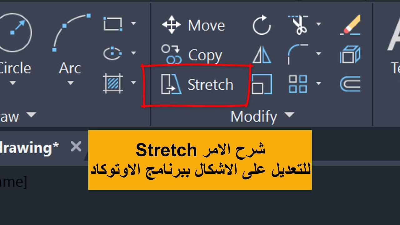 للمبتدئين طريقة استعمال الامر Stretch للتعديل على الاشكال ببرنامج اوتوكاد