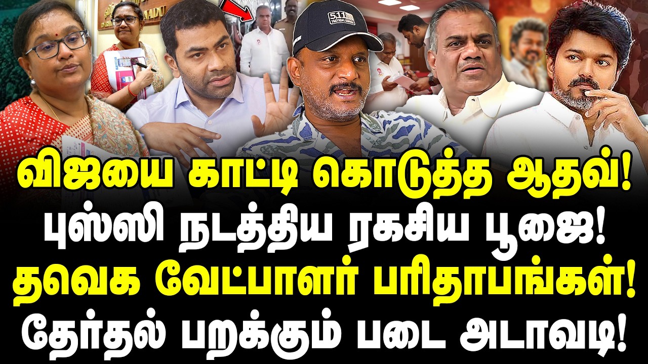 விஜயை காட்டி கொடுத்த ஆதவ்! புஸ்ஸி நடத்திய ரகசிய பூஜை! தவெக வேட்பாளர் பரிதாபங்கள்! | Umapathy | Vijay
