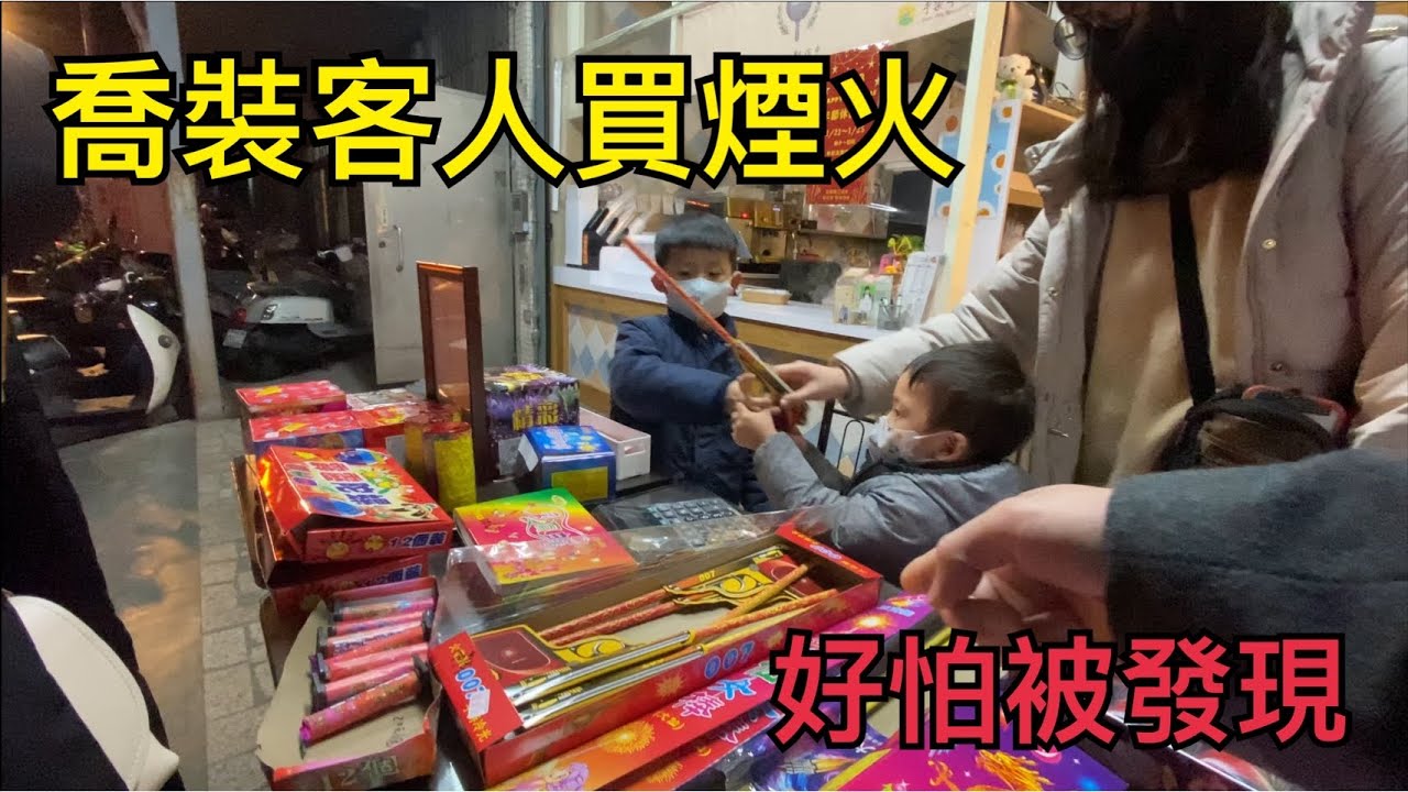沐宸的老爸喬裝客人去找哥哥買煙火，結果…