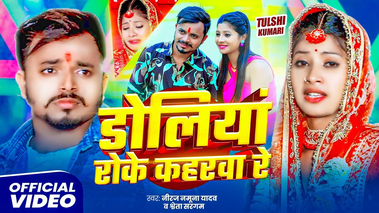 #Video | डोलियां रोके कहरवा रे | #Shweta_Sargam | Doliya Roke Kaharwa Re | #Niraj Namuna Yadav #sad 
