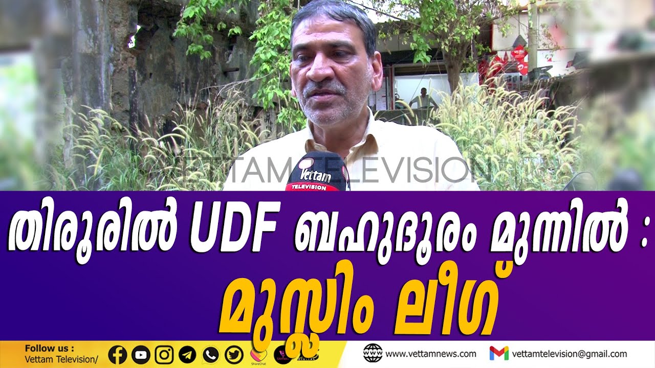 തിരൂരിൽ യുഡിഎഫ് 60000 വോട്ടിന് മുന്നിൽ,എൽഡിഎഫിന് ഇനി ഒപ്പമെത്താൻ കഴിയില്ലെന്ന് മുസ്ലീംലീഗ്.