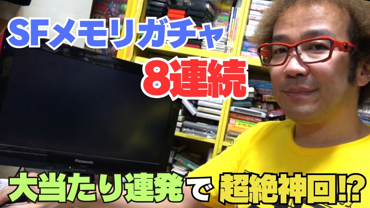 【メモリガチャ8連】ハズレが出ない神店! ○○が出るまで購入! スーパーファミコン SFメモリカセットガチャ ソフト4万本の部屋【ゲーム芸人フジタ】【開封芸人】【福袋芸人】【ゲーム紹介】【ゲーム実況】
