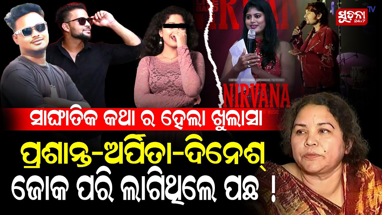 ଖୋଲିଲା PA Manegerଙ୍କ ଅସଲ ମୁଖା, ଅର୍ପିତା ଦୋଷୀ ନୁହଁଲୁଚିଲେ କାହିଁକି? I #humansagar #JusticeForHuman