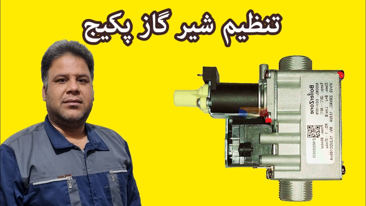 تنظیم شیر گاز پکیج یا تنظیم شعله پکیج