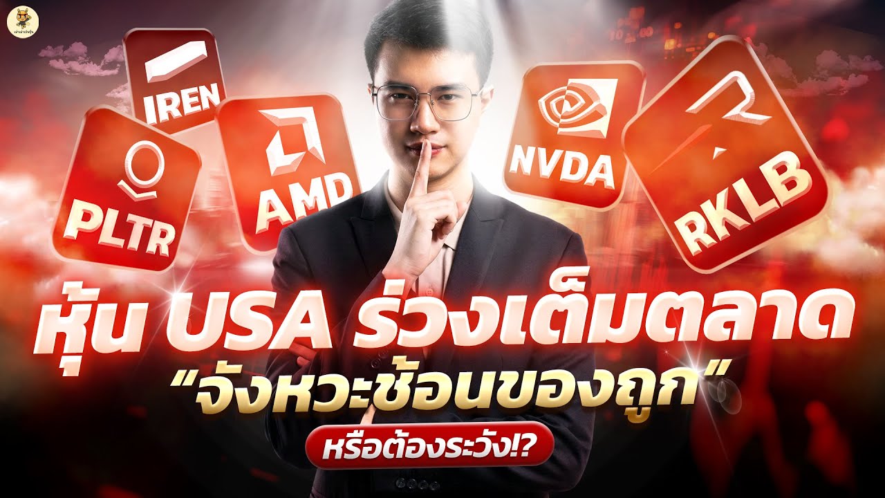 หุ้น USA ร่วงเต็มตลาด “จังหวะช้อนของถูก” หรือต้องระวัง!?  | จังหวะลงทุน | ห้ามพลาด!! #หุ้นอเมริกา
