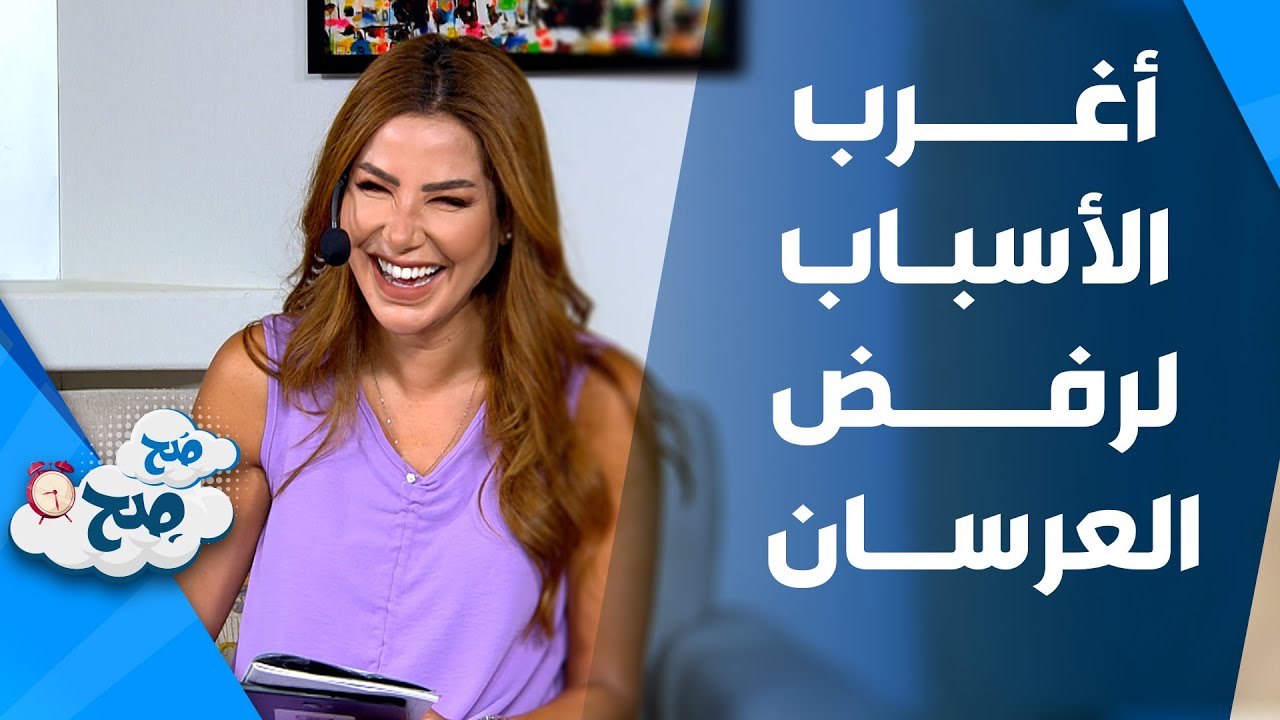 صَح صِح - اغرب الاسباب لرفض العرسان