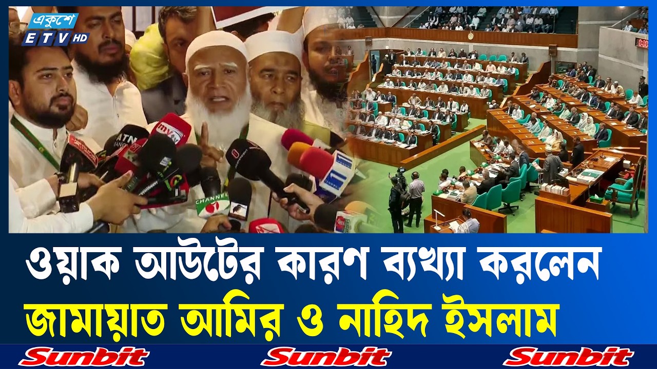 অন্তর্বর্তী সরকারের জারি করা ১৩৩টি অধ্যাদেশ সংসদে উত্থাপন | Ekushey TV