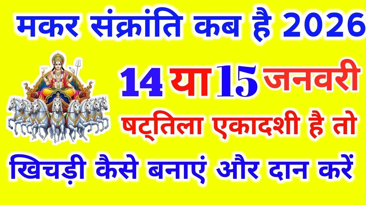 14 या 15 जनवरी मकर संक्रांति कब है? एकादशी है तो खिचड़ी कैसे बनाएं और दान कैसे करें Makar Sankranti