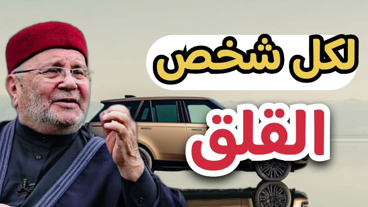 لكل شخص يشعر بالقلق ... الشيخ محمد راتب النابلسي 