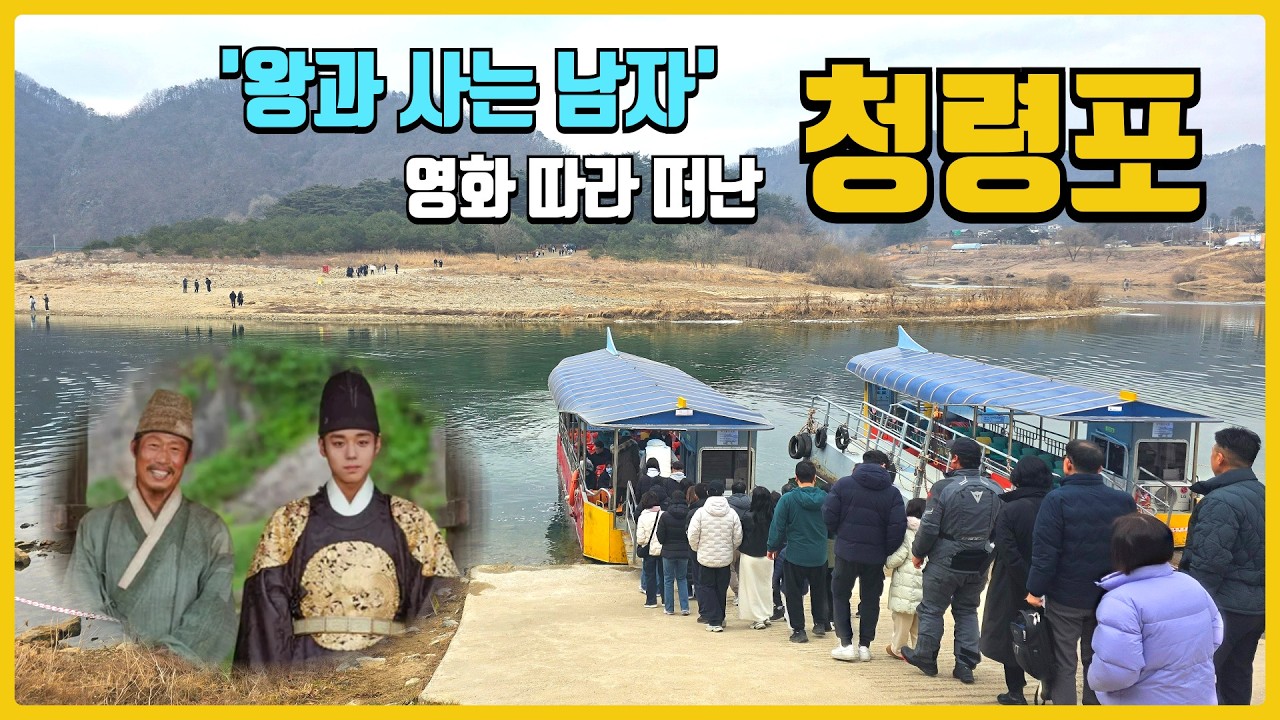 왕과 사는 남자 촬영지 영월 총정리! 청령포부터 장릉까지 딱 4시간 당일치기 꿀팁