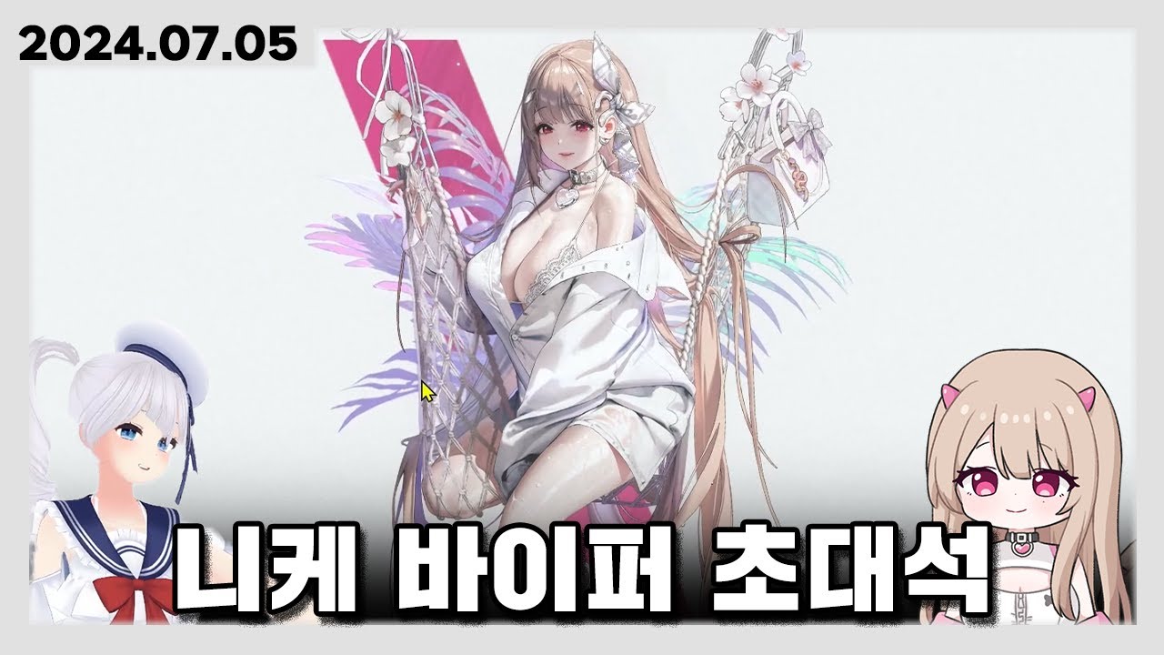 버튜버 승리의 여신: 니케 바이퍼 성우 초대석! w.여름 이벤트